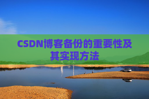 CSDN博客备份的重要性及其实现方法