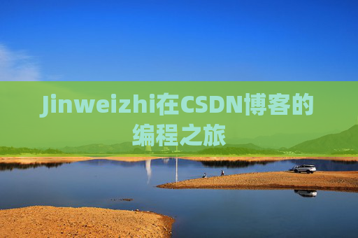 Jinweizhi在CSDN博客的编程之旅